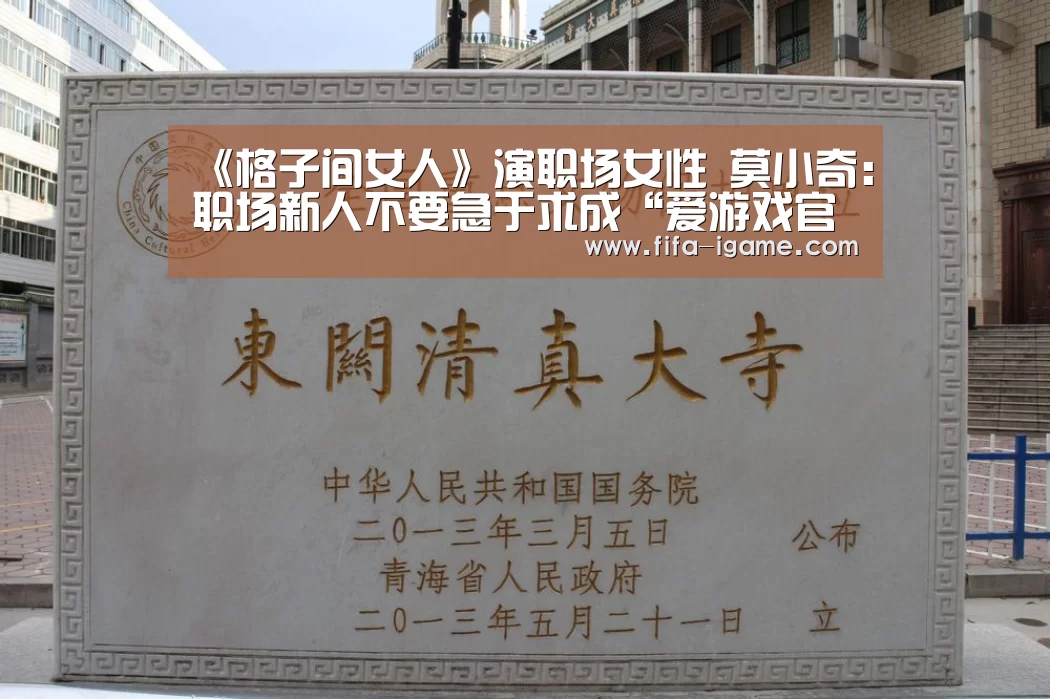 《格子间女人》演职场女性 莫小奇:职场新人不要急于求成“爱游戏官网”(图1) 爱游戏官网