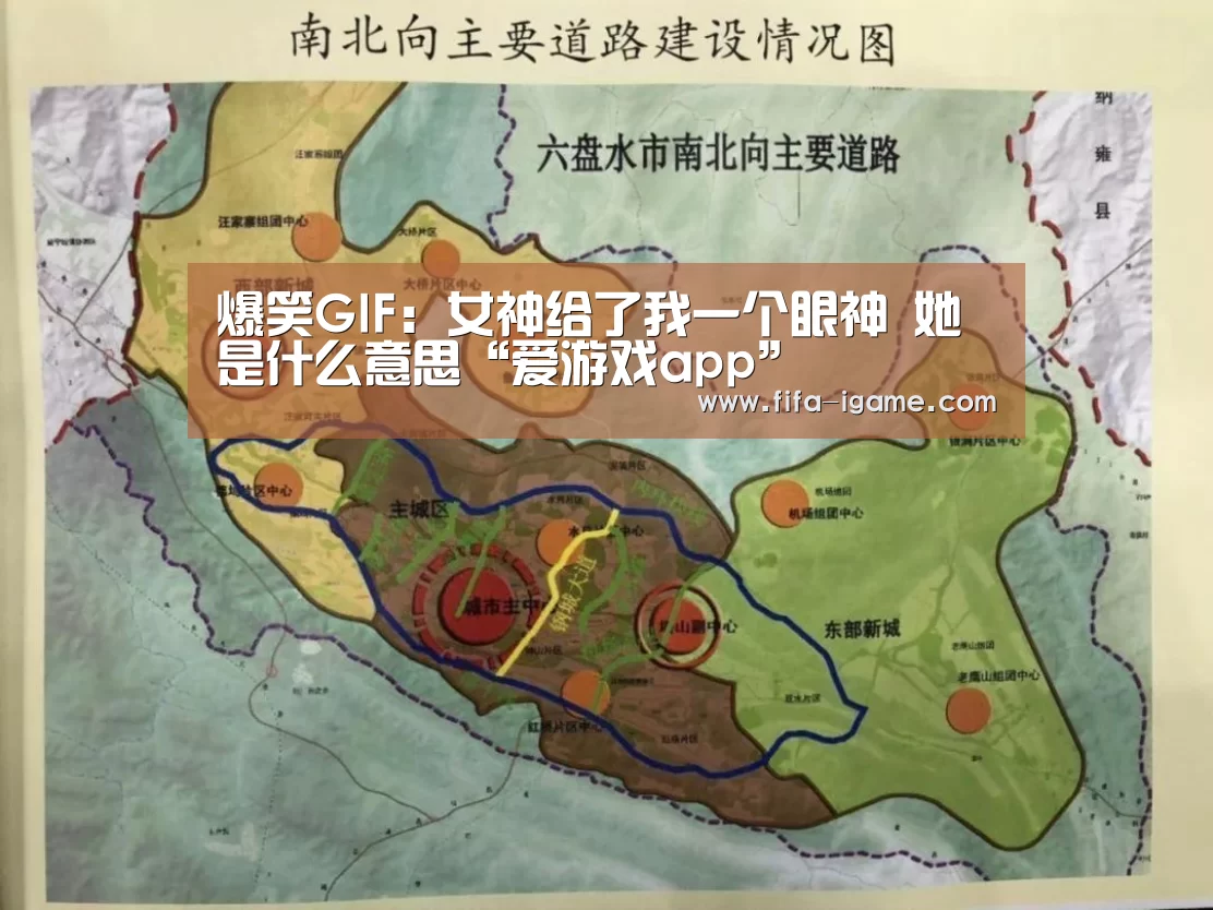 爆笑GIF:女神给了我一个眼神 她是什么意思“爱游戏app”(图4) 爱游戏官网