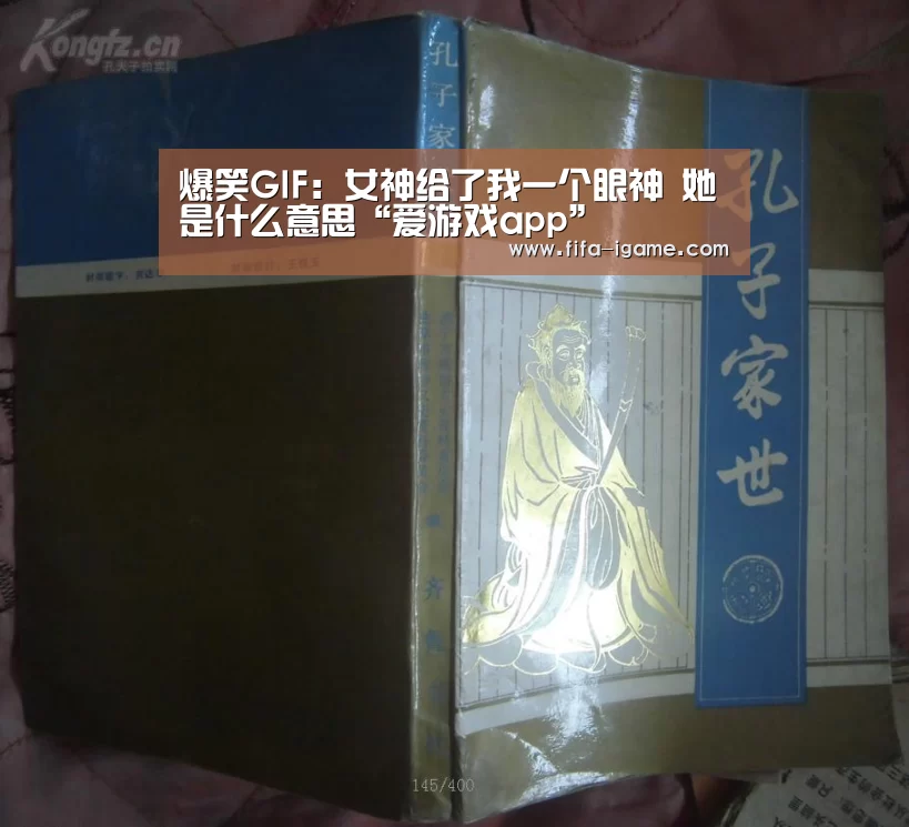 爆笑GIF:女神给了我一个眼神 她是什么意思“爱游戏app”(图6) 爱游戏官网