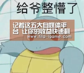 记着这五大自媒体平台 让你的收益快速翻倍!-ayx体育(图3) 爱游戏体育直播