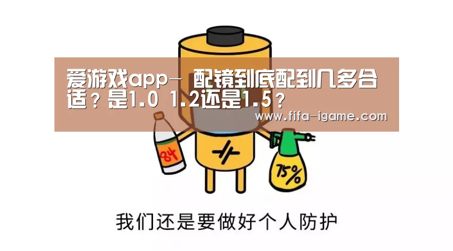 爱游戏app-
配镜到底配到几多合适?是1.0 1.2还是1.5?(图1) 爱游戏官网