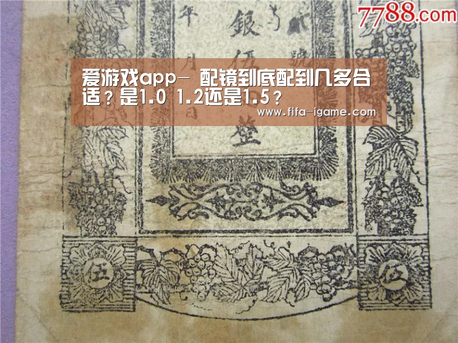 爱游戏app-
配镜到底配到几多合适?是1.0 1.2还是1.5?(图2) ayx体育