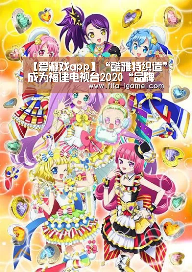【爱游戏app】“酷雅特织造”成为福建电视台2020“品牌福建”新春贺岁互动合作伙伴(图1) ayx体育