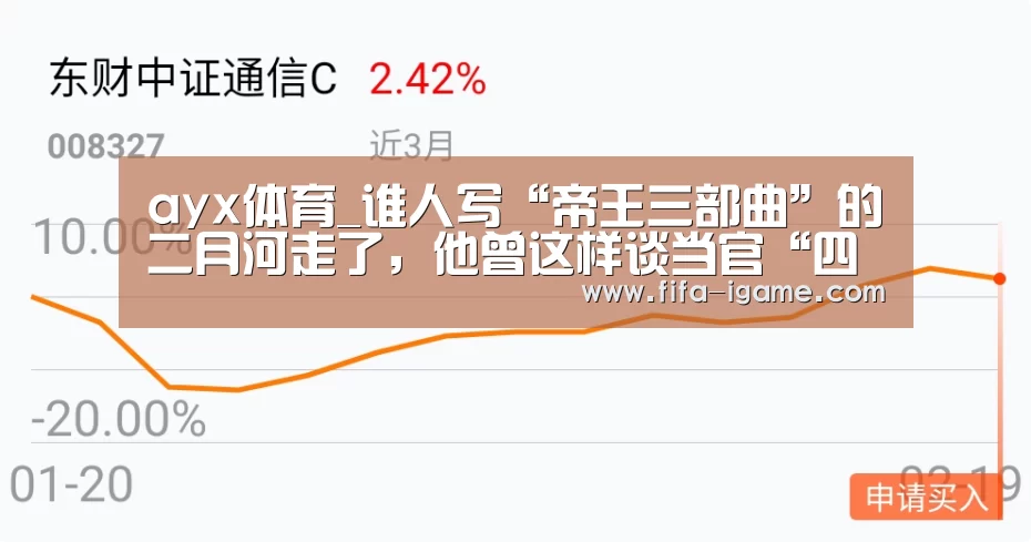 ayx体育_谁人写“帝王三部曲”的二月河走了，他曾这样谈当官“四个条理”