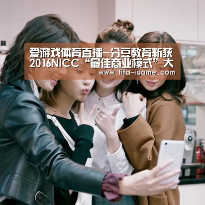 爱游戏体育直播-分豆教育斩获2016NICC“最佳商业模式”大奖(图1) ayx体育