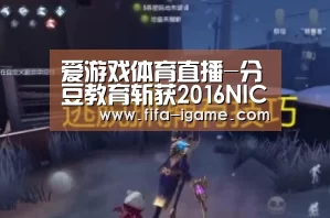 爱游戏体育直播-分豆教育斩获2016NICC“最佳商业模式”大奖(图4) 爱游戏官网