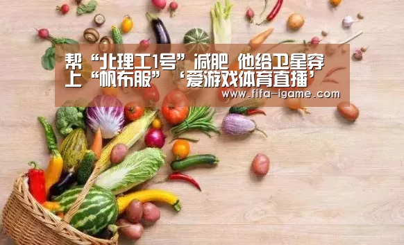 帮“北理工1号”减肥 他给卫星穿上“帆布服”‘爱游戏体育直播’(图3) 爱游戏app