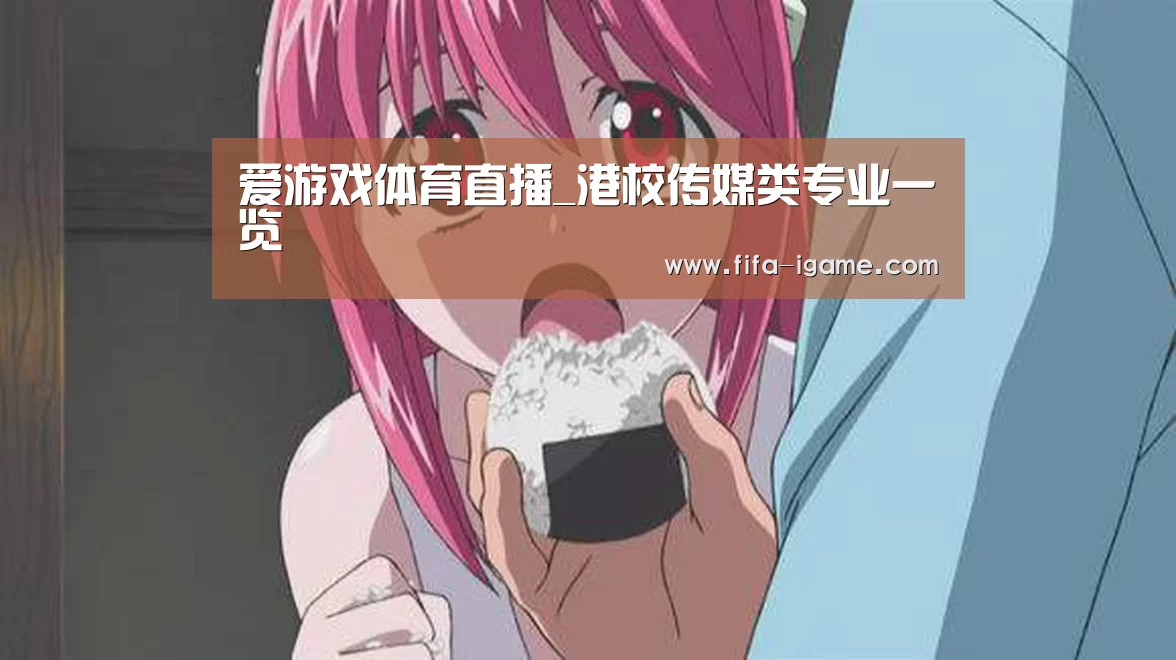 爱游戏体育直播