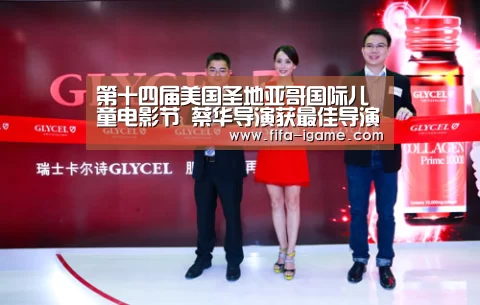 第十四届美国圣地亚哥国际儿童电影节 蔡华导演获最佳导演成就奖提名奖“ayx体育”(图4) 爱游戏app