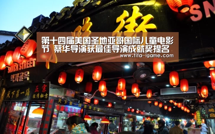 第十四届美国圣地亚哥国际儿童电影节 蔡华导演获最佳导演成就奖提名奖“ayx体育”(图2) 爱游戏官网