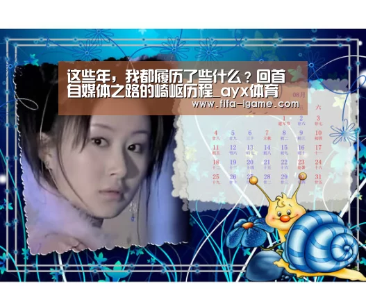 这些年,我都履历了些什么?回首自媒体之路的崎岖历程_ayx体育(图1) ayx体育