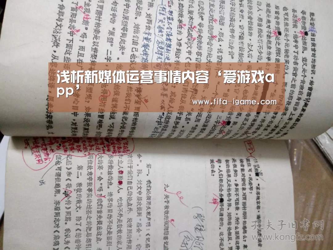 浅析新媒体运营事情内容‘爱游戏app’(图2) 爱游戏app