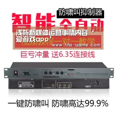 浅析新媒体运营事情内容‘爱游戏app’(图1) 爱游戏官网