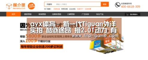 ayx体育-
新一代Tiguan外洋实拍 酷似途昂 搭2.0T动力 有望下半年上市(图1) ayx体育