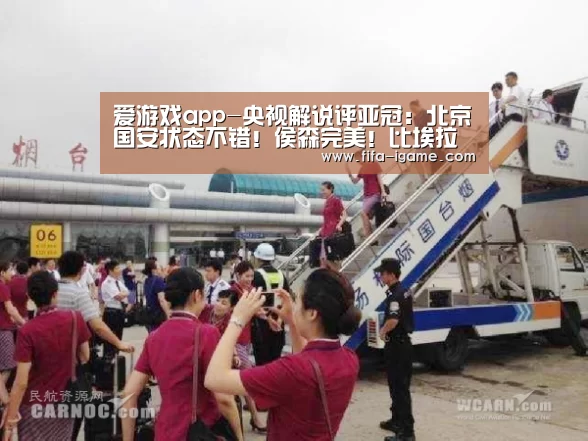 爱游戏app-央视解说评亚冠:北京国安状态不错!侯森完美!比埃拉依旧是大腿(图1) 爱游戏app