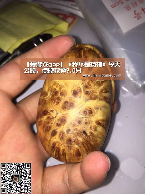 【爱游戏app】《我不是药神》今天公映,点映获评9.0分(图3) 爱游戏app