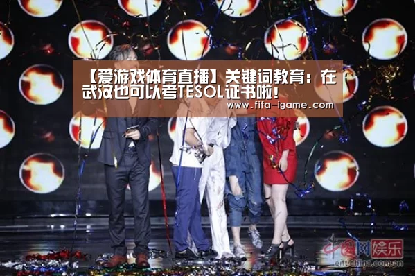 【爱游戏体育直播】关键词教育:在武汉也可以考TESOL证书啦!(图3) ayx体育