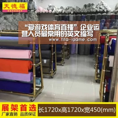 “爱游戏体育直播”企业运营人员最常用的英文缩写尺度-31个(图1) 爱游戏app