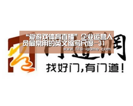 “爱游戏体育直播”企业运营人员最常用的英文缩写尺度-31个(图2) 爱游戏体育直播